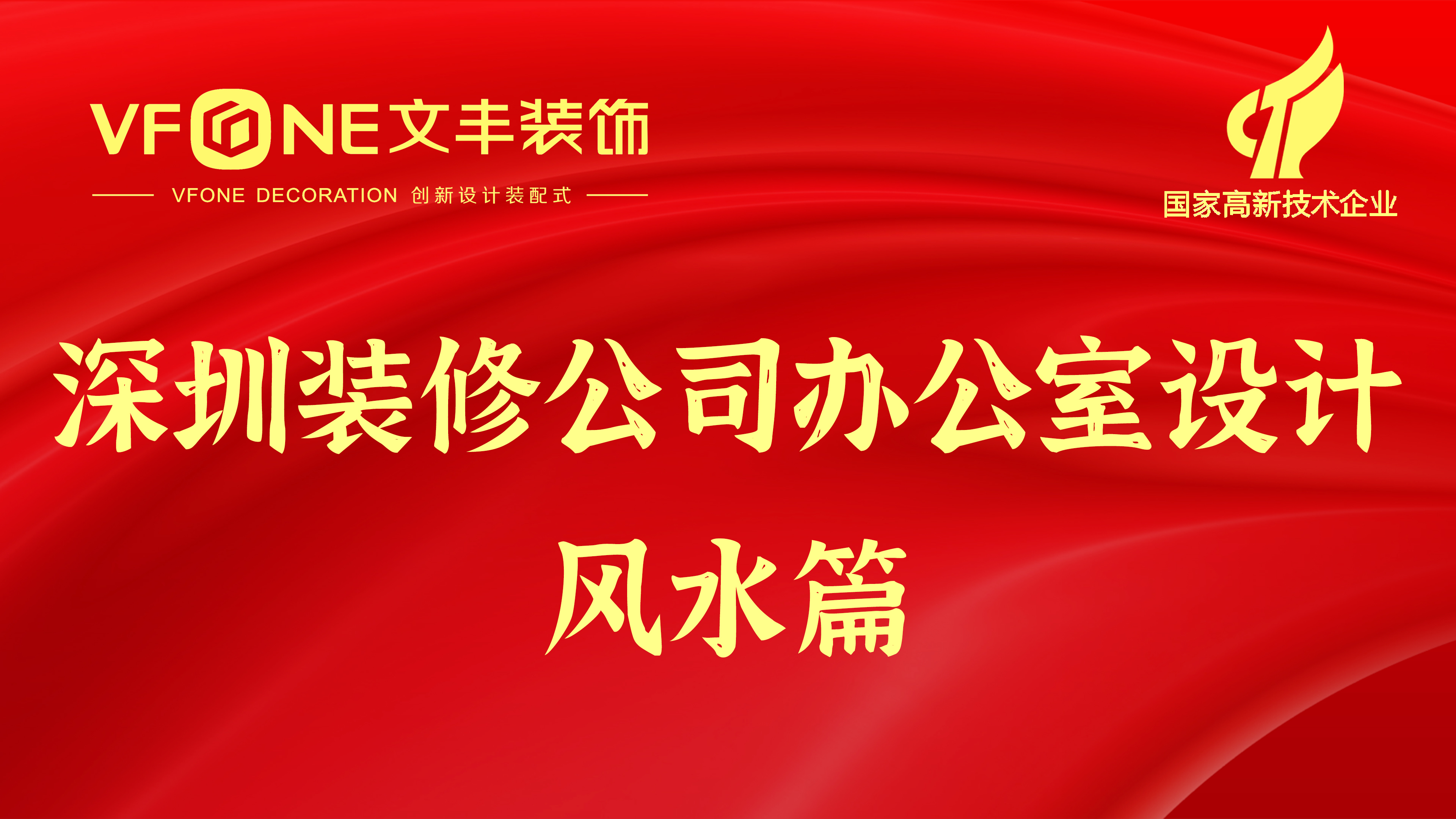 深圳裝修公司辦公室設(shè)計(jì)-辦公空間風(fēng)水布局原理