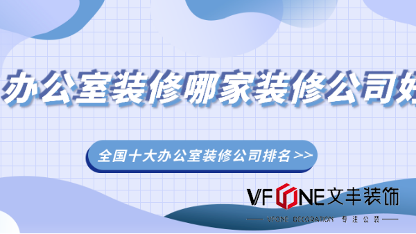 辦公室裝修公司排行榜-辦公室裝修設(shè)計(jì)-裝修設(shè)計(jì)