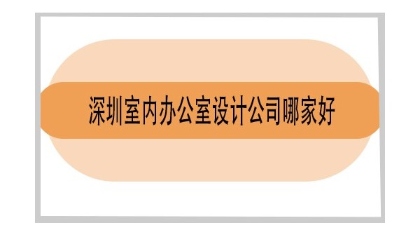 深圳室內(nèi)辦公室設(shè)計(jì)公司哪家好-深圳龍華辦公室設(shè)計(jì)哪家好