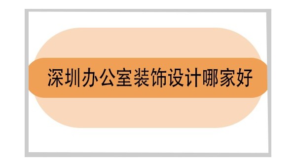 深圳辦公室裝修設(shè)計(jì)哪家好-深圳辦公室裝飾設(shè)計(jì)哪家好