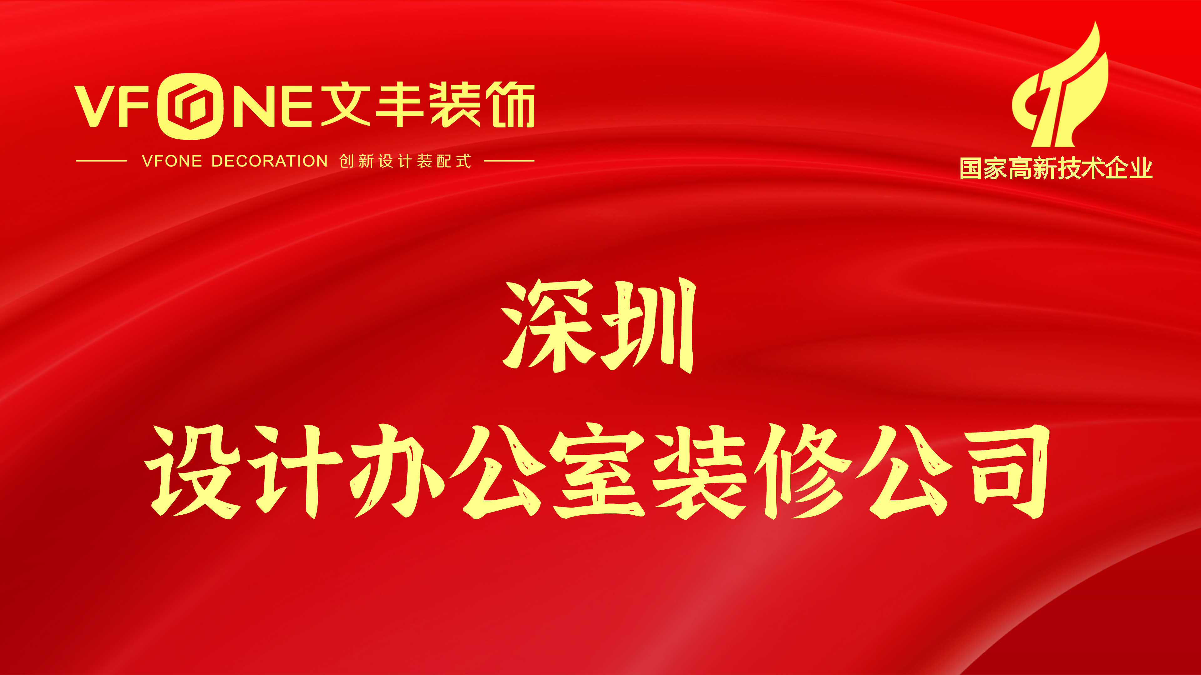 深圳設(shè)計(jì)辦公室裝修公司-寶安辦公室設(shè)計(jì)裝修公司哪家好