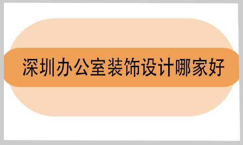 深圳辦公室裝飾設(shè)計(jì)哪家好
