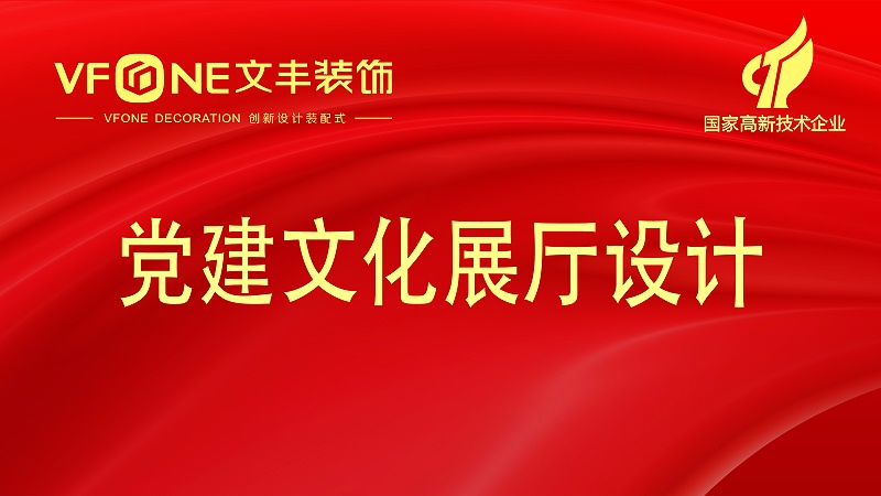 黨建文化展廳設計