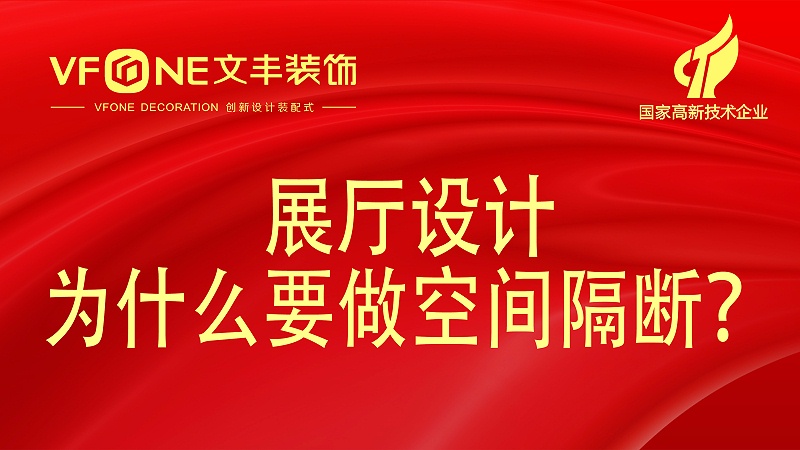 展廳設(shè)計(jì)為什么要做空間隔斷