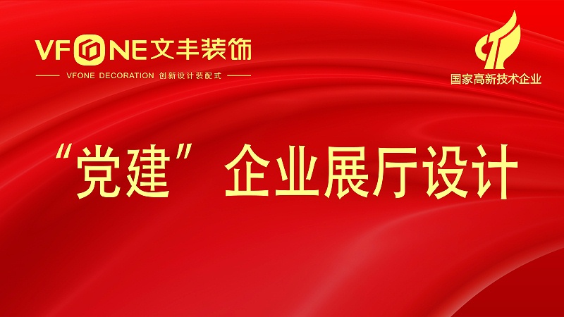 “黨建”企業(yè)展廳設(shè)計