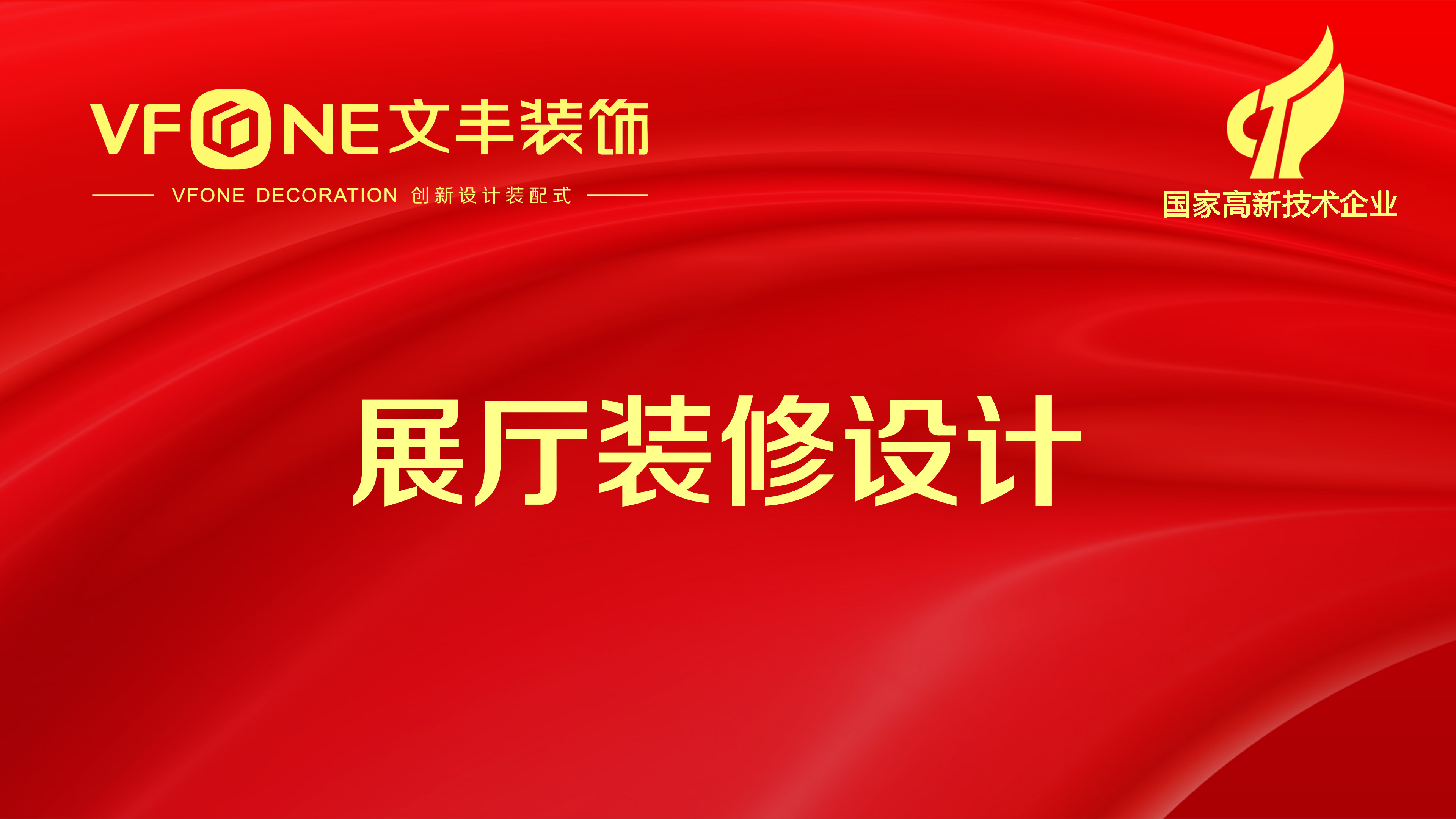 一個(gè)好的展廳設(shè)計(jì)需要考慮哪些因素？文豐裝飾展廳設(shè)計(jì)細(xì)節(jié)解說
