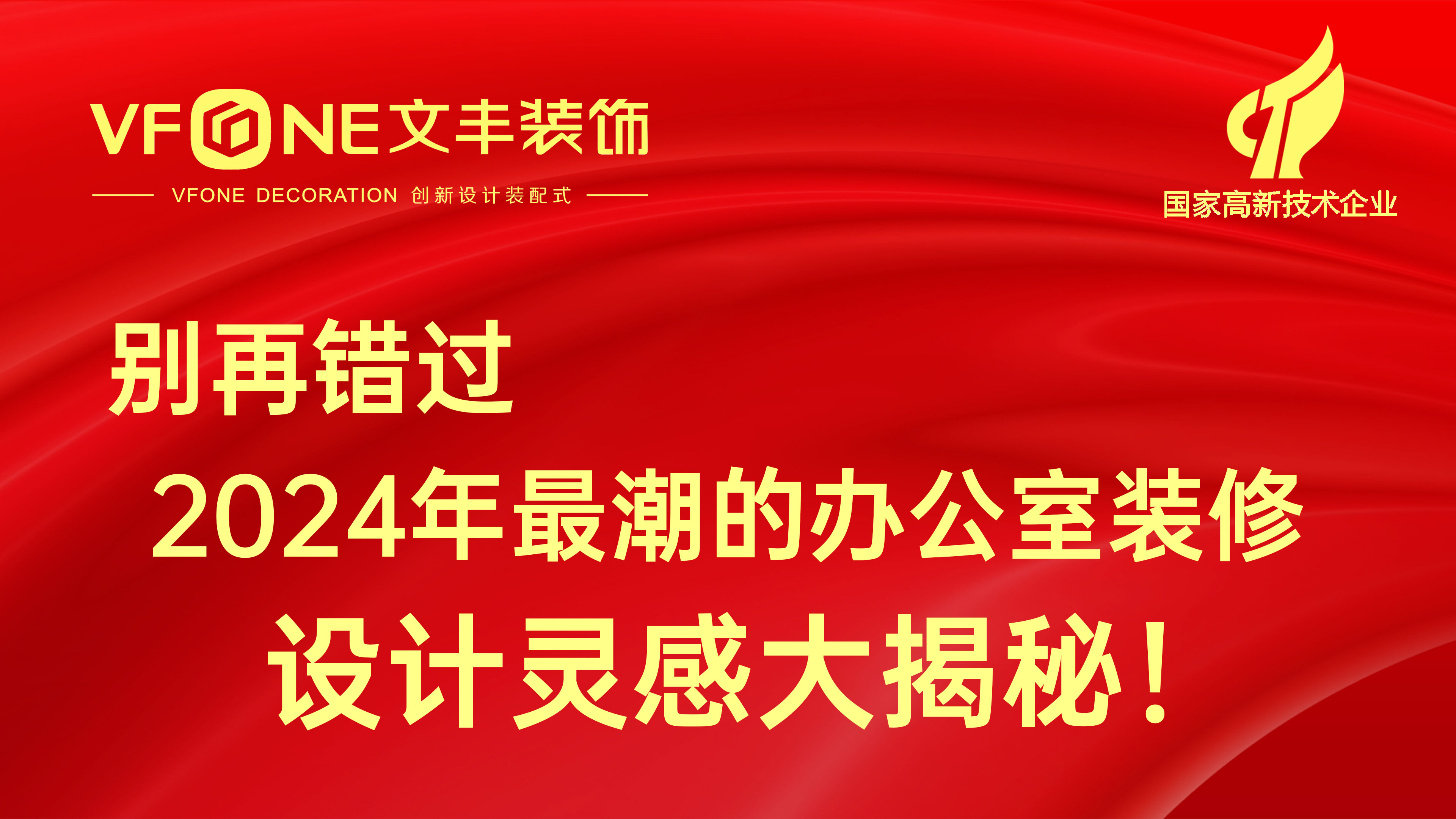 別再錯(cuò)過(guò)2024年最潮的辦公室裝修設(shè)計(jì)靈感大揭秘！