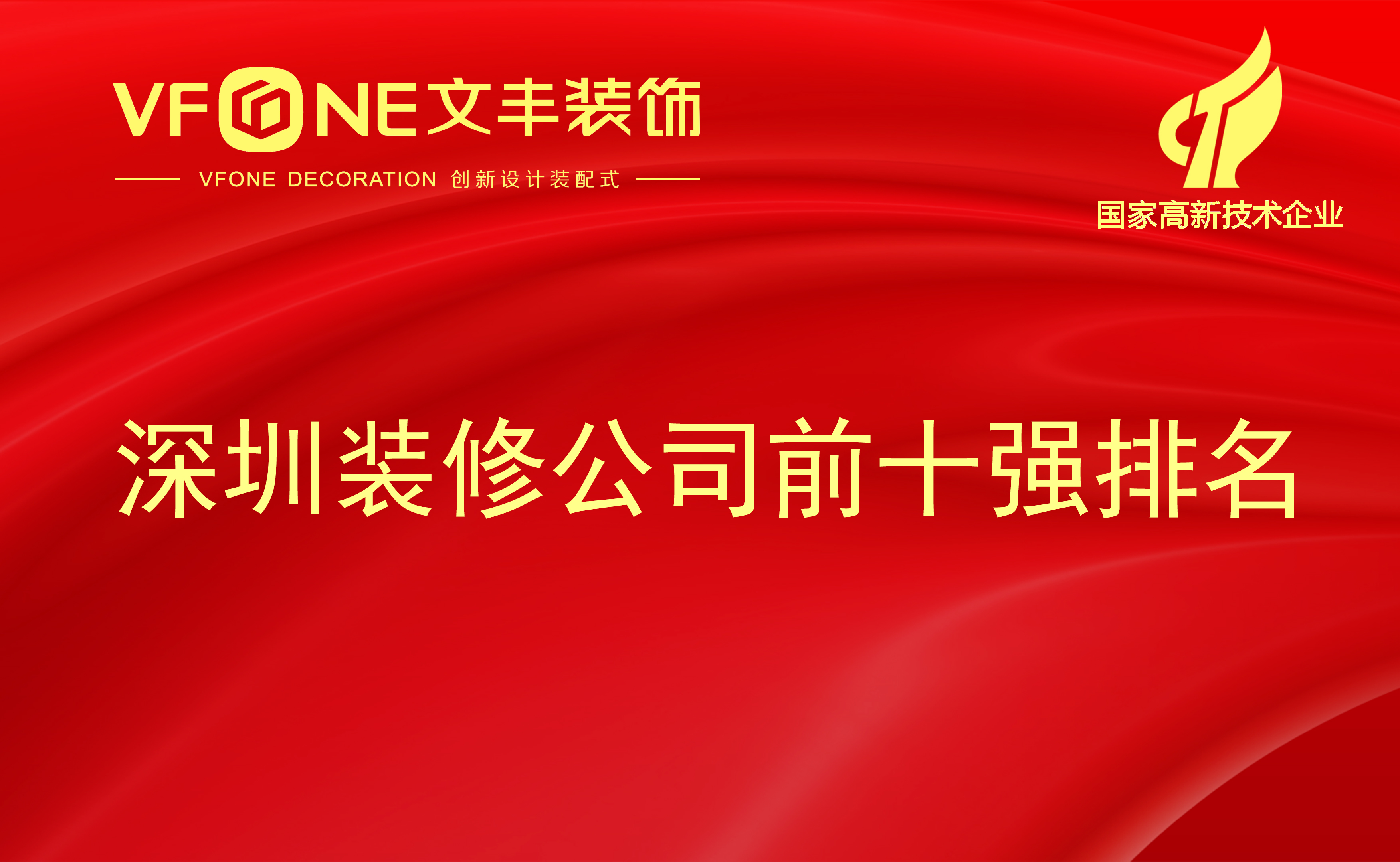 深圳裝修設(shè)計(jì)公司｜深圳裝修公司｜裝修公司好口碑推薦