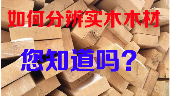 深圳裝修公司 _ 文豐裝飾 _ 教您如何分辨實(shí)木木材，買(mǎi)家具就不怕被騙了！