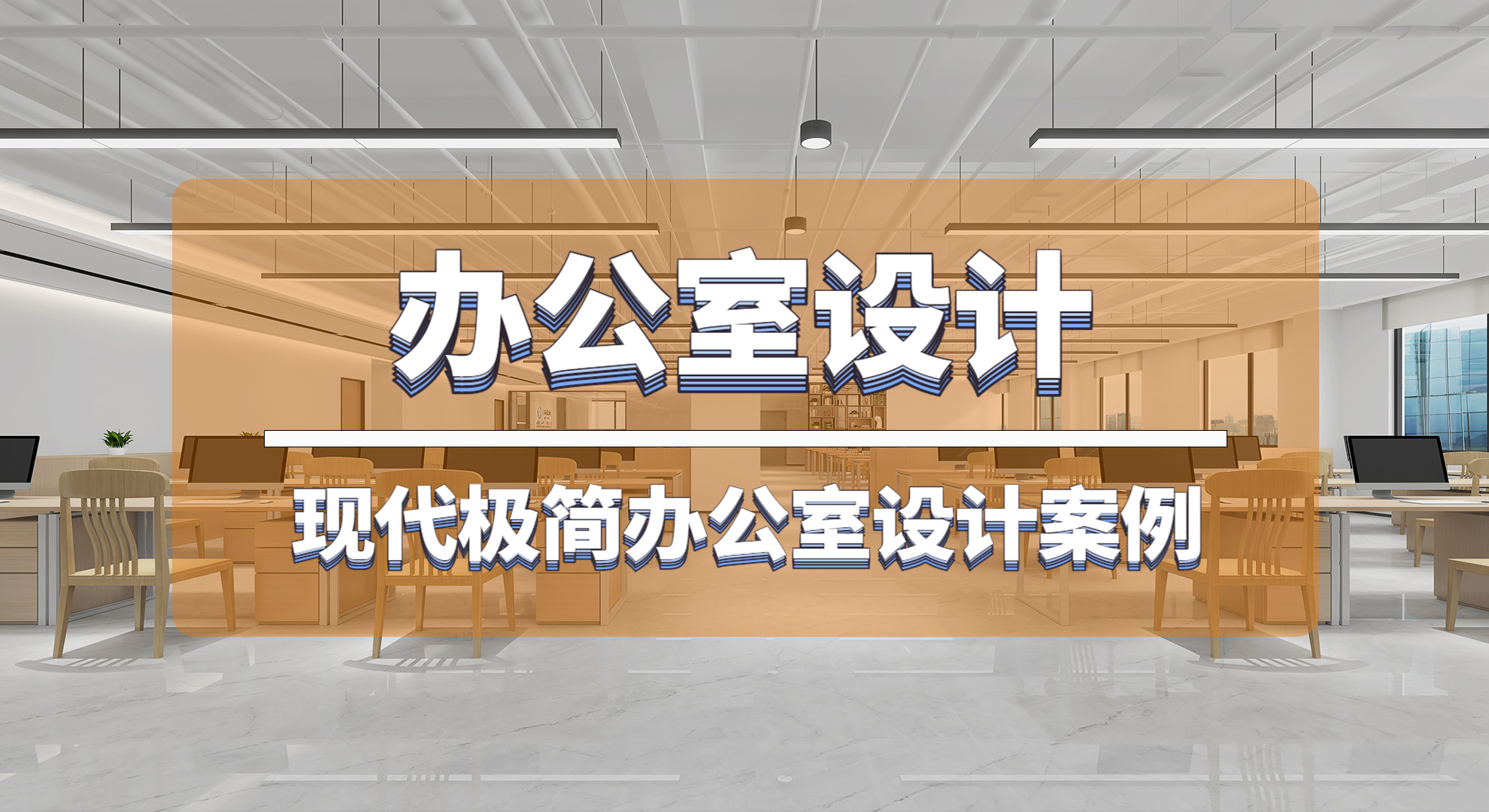 經(jīng)常幫別人設(shè)計辦公室的公司，會給自己的企業(yè)怎么裝修布局呢？