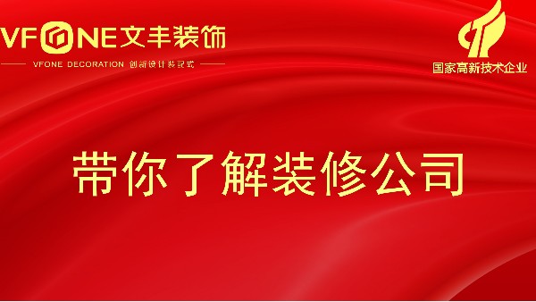 帶你了解裝修公司-關(guān)于深圳裝修的公司服務(wù)—文豐裝飾