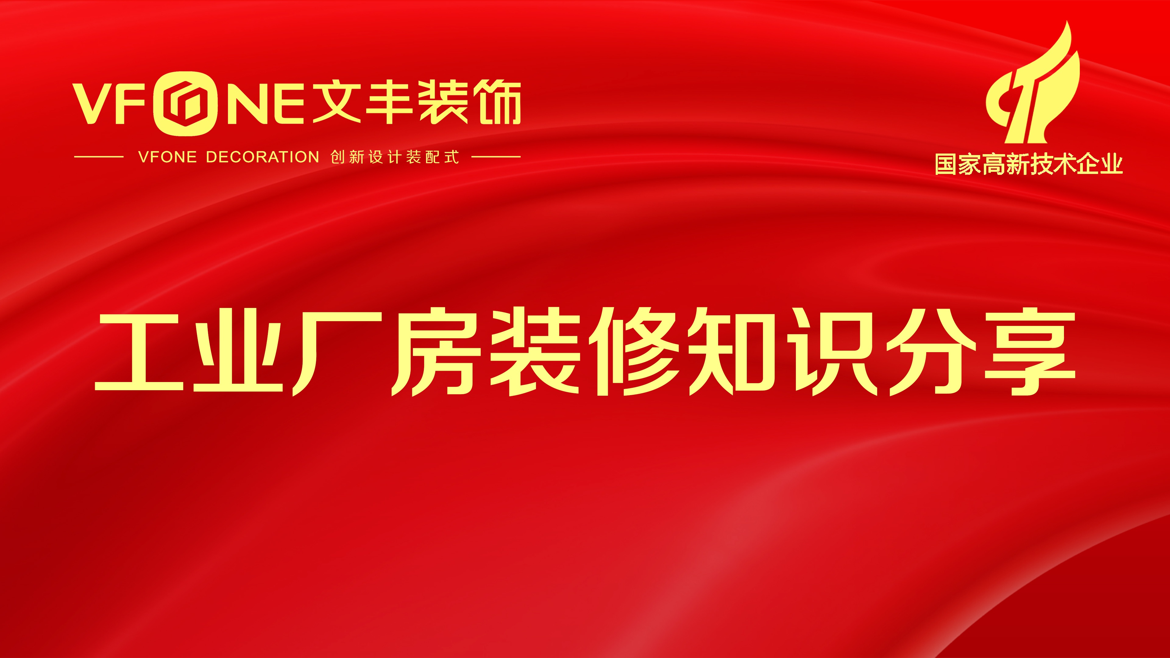 裝修規(guī)劃知識(shí)分享_筍崗工業(yè)廠房裝修步驟_文豐裝飾