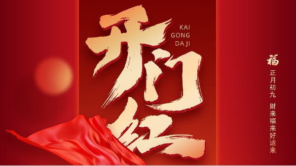 蓄勢(shì)起航，乘龍而上，開啟熱辣滾燙的龍年
