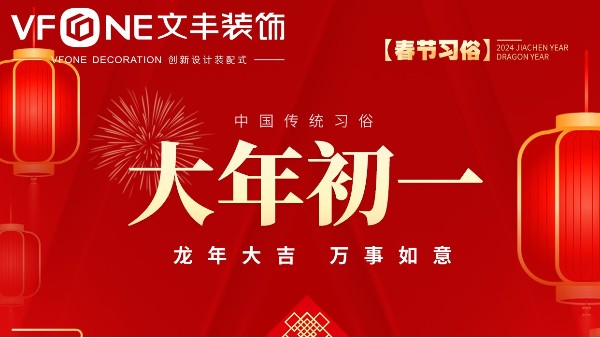 2024大年初一，賀新年！