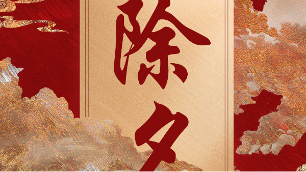 除夕夜，文豐裝飾來給大家送祝福~