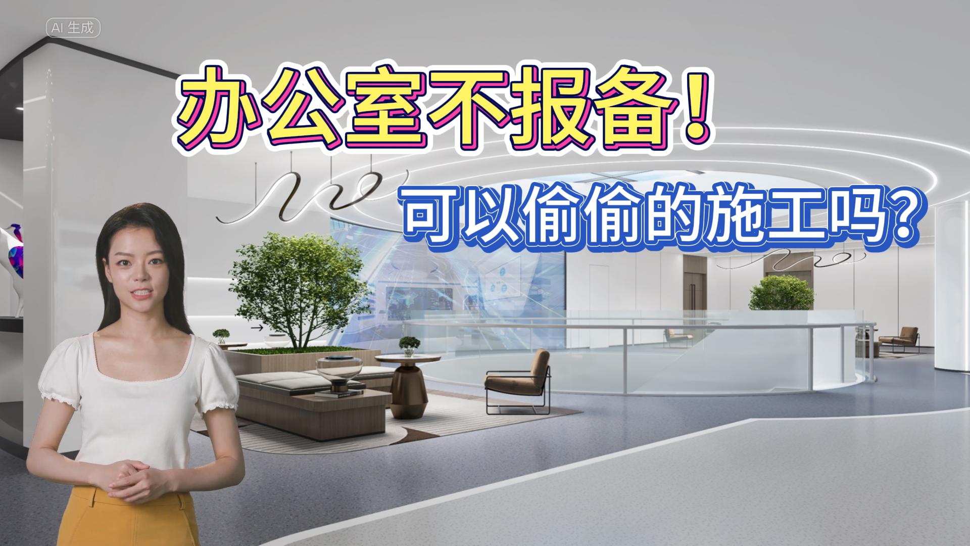 辦公室裝修報(bào)備-文豐裝飾