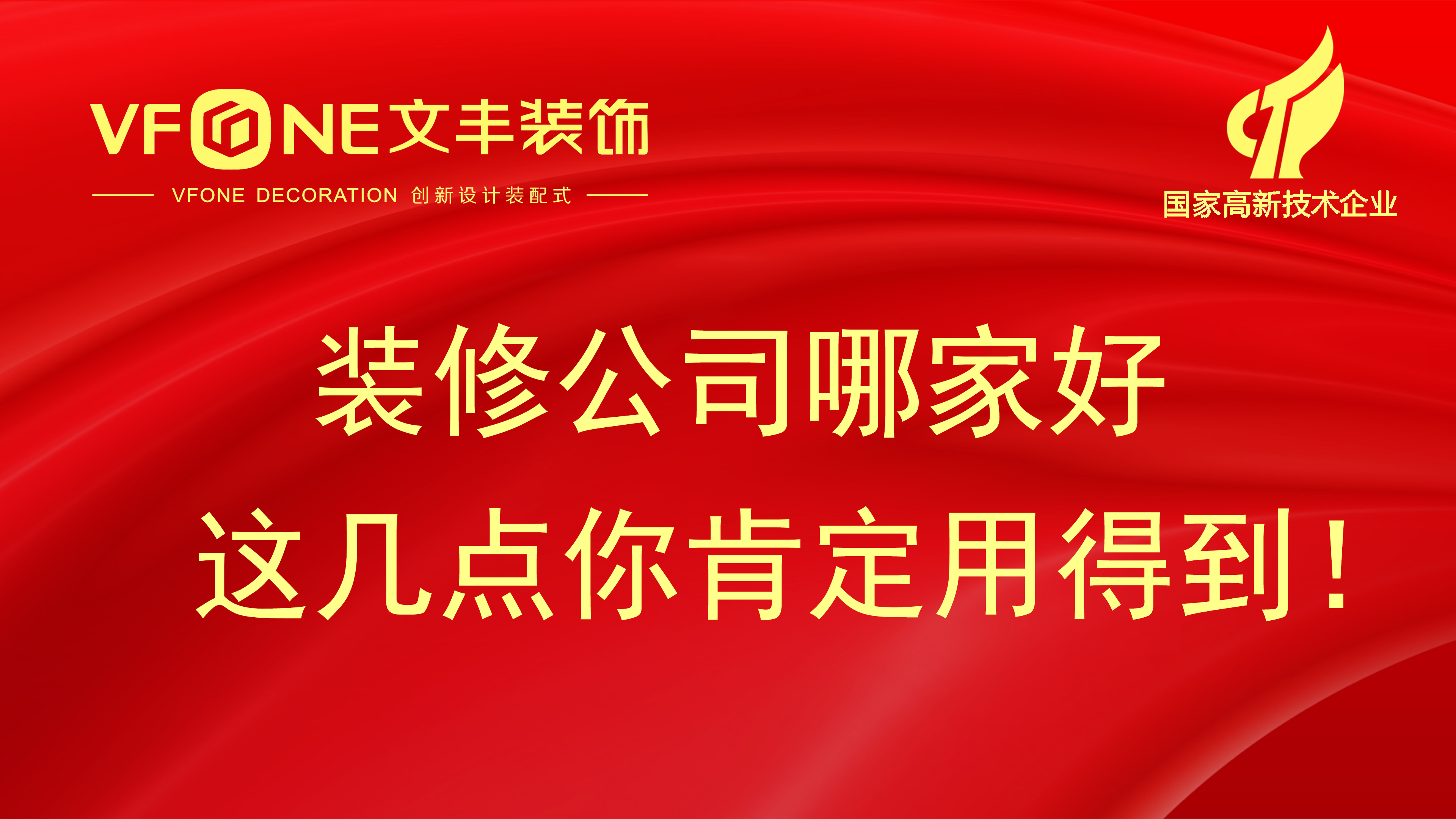 裝修公司哪家好這個問題是取決與個人預(yù)算,不服來辯！