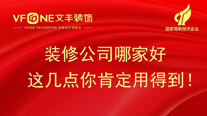 裝修公司哪家好