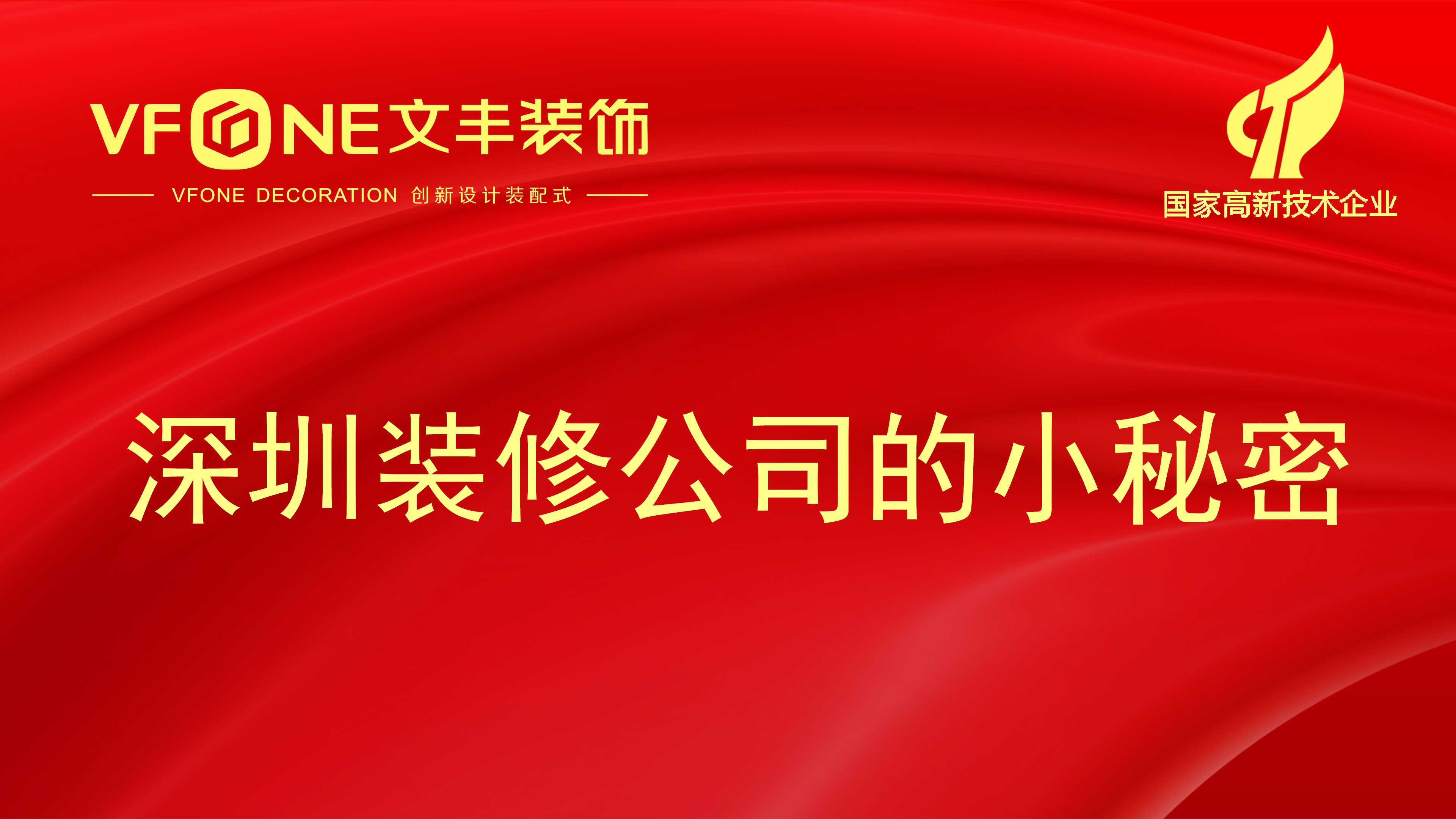 深圳裝修公司的小秘密_裝修公司常用的技巧來降低裝修的成本！