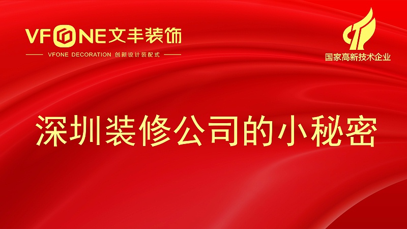 深圳裝修公司的小秘密