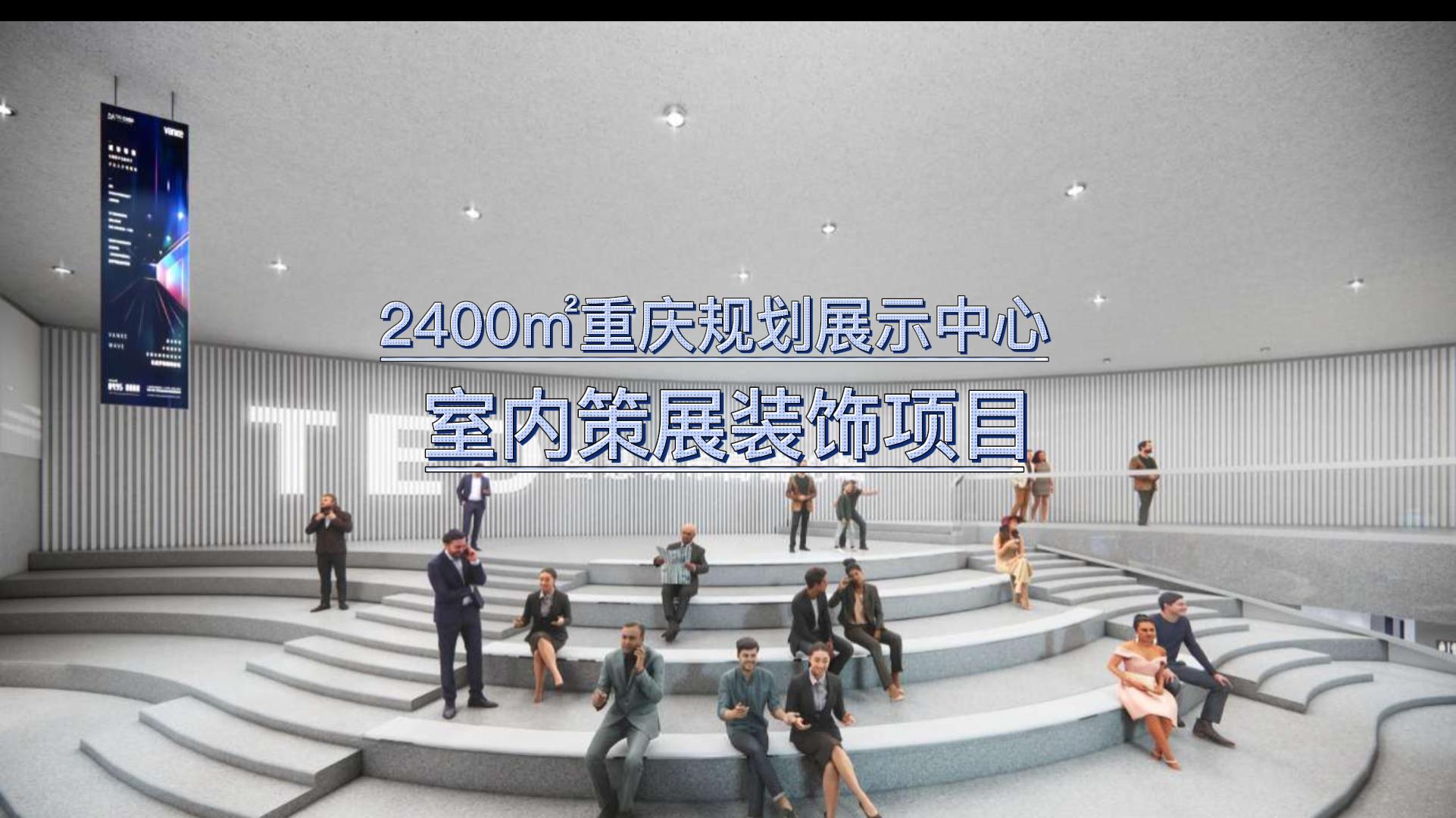 展廳設(shè)計：2400㎡重慶規(guī)劃展示中心裝修項(xiàng)目
