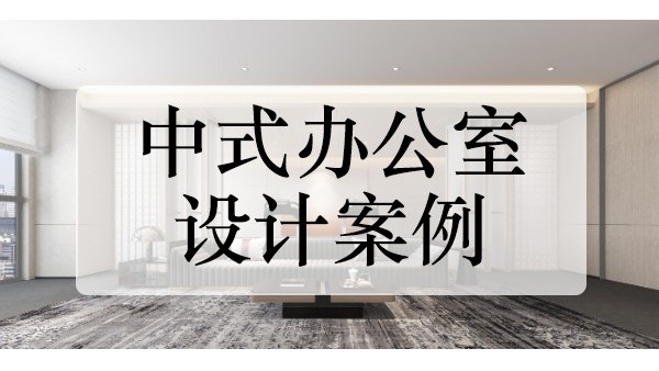中式辦公室設(shè)計(jì)裝修5個(gè)小技巧，中式風(fēng)格的辦公室設(shè)計(jì)案例