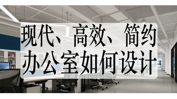 如何設(shè)計(jì)一個(gè)高效，人性化，舒適的辦公室空間-辦公室裝修裝飾