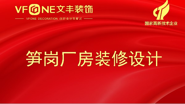 筍崗廠房裝修設(shè)計(jì)-廠房的綠化裝修最合適的裝修時(shí)間-文豐裝飾