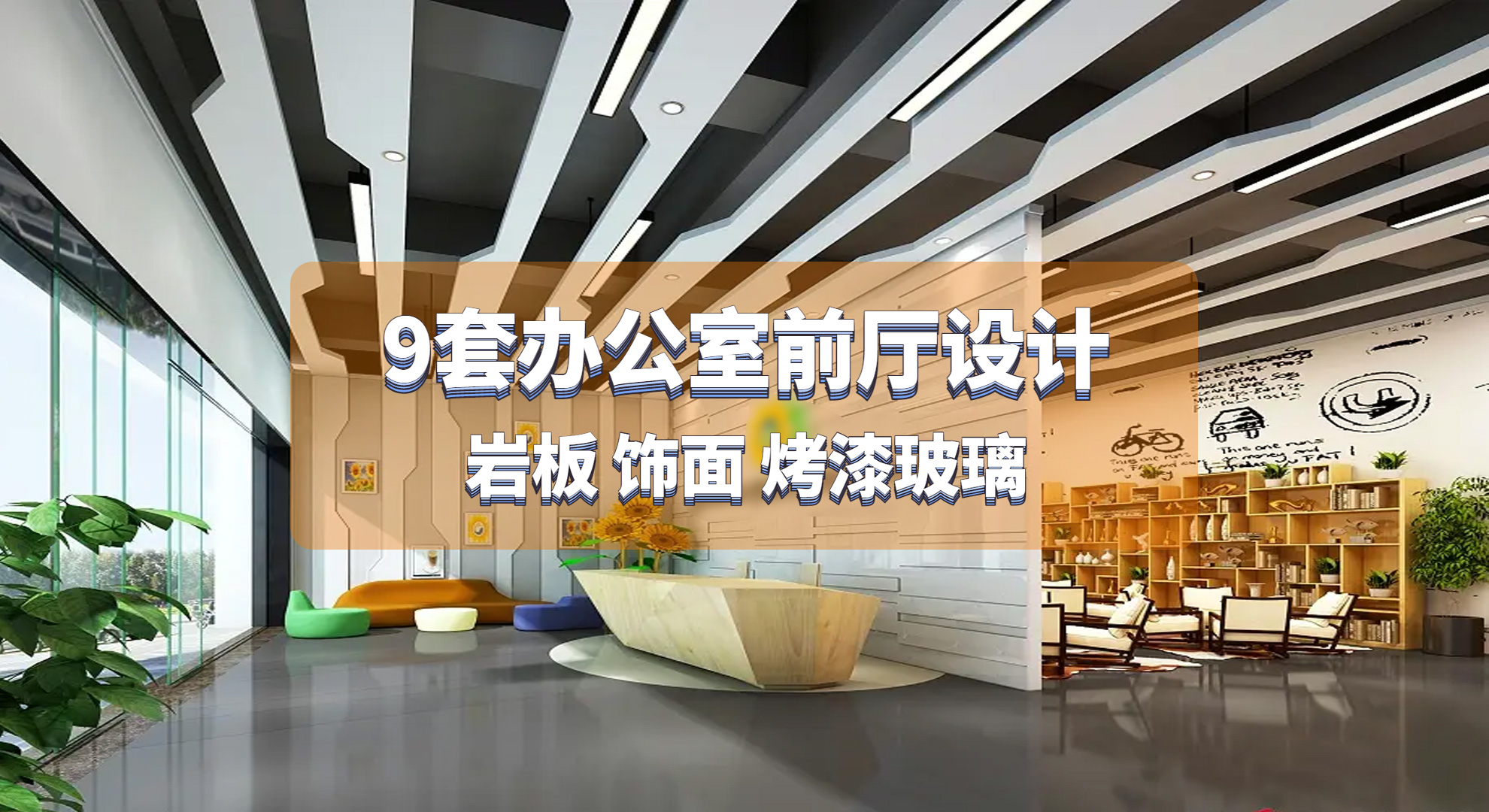 9套辦公室前廳設計效果圖-巖板 飾面 烤漆玻璃你更喜歡哪種？