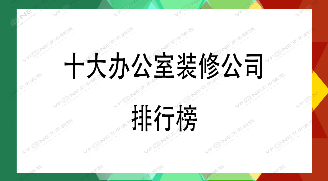 辦公室設(shè)計口碑排行榜-靠譜裝修公司新排名