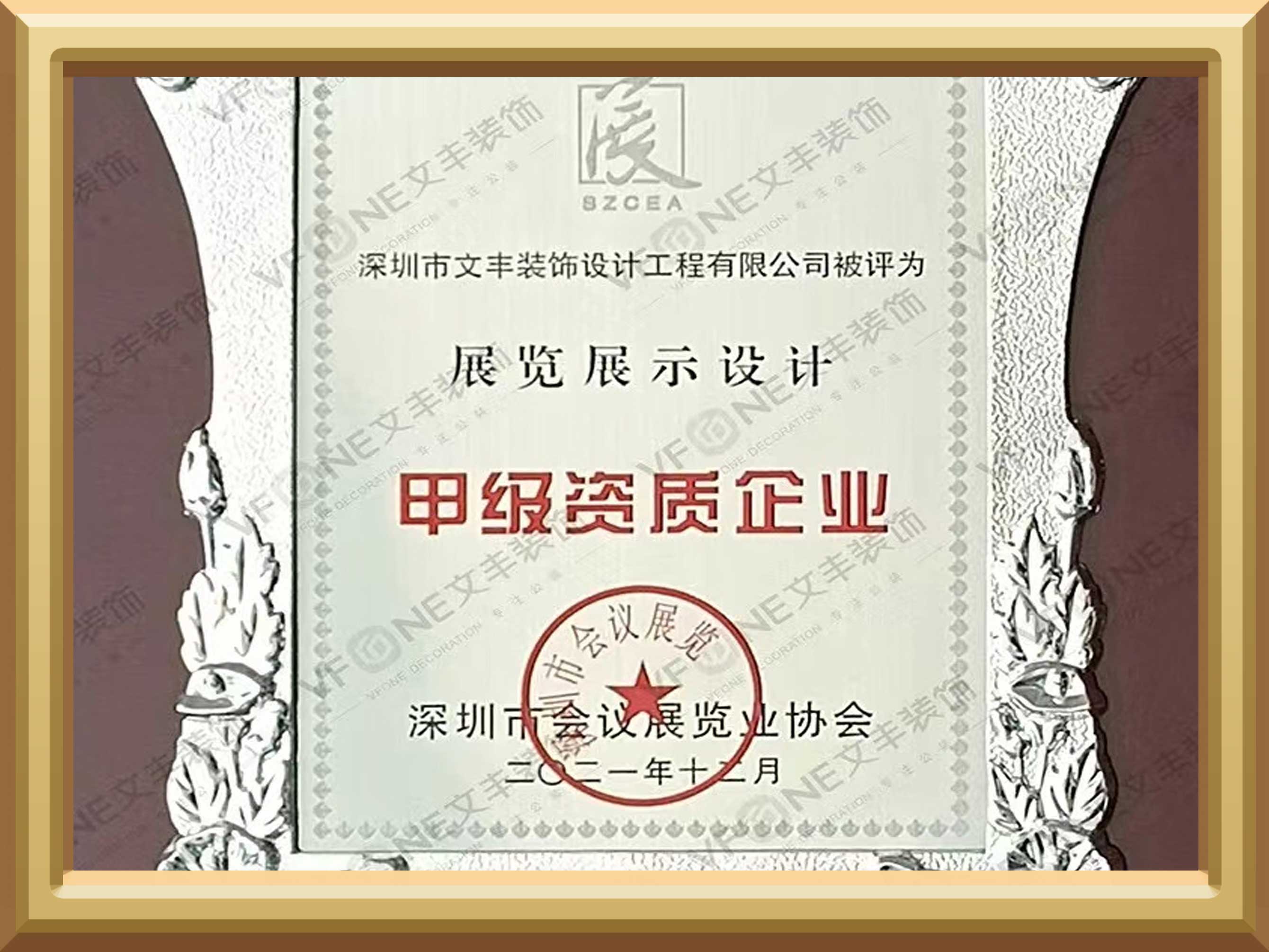 展覽展示設(shè)計(jì)-甲級(jí)資質(zhì)企業(yè)證書(shū)-文豐裝飾