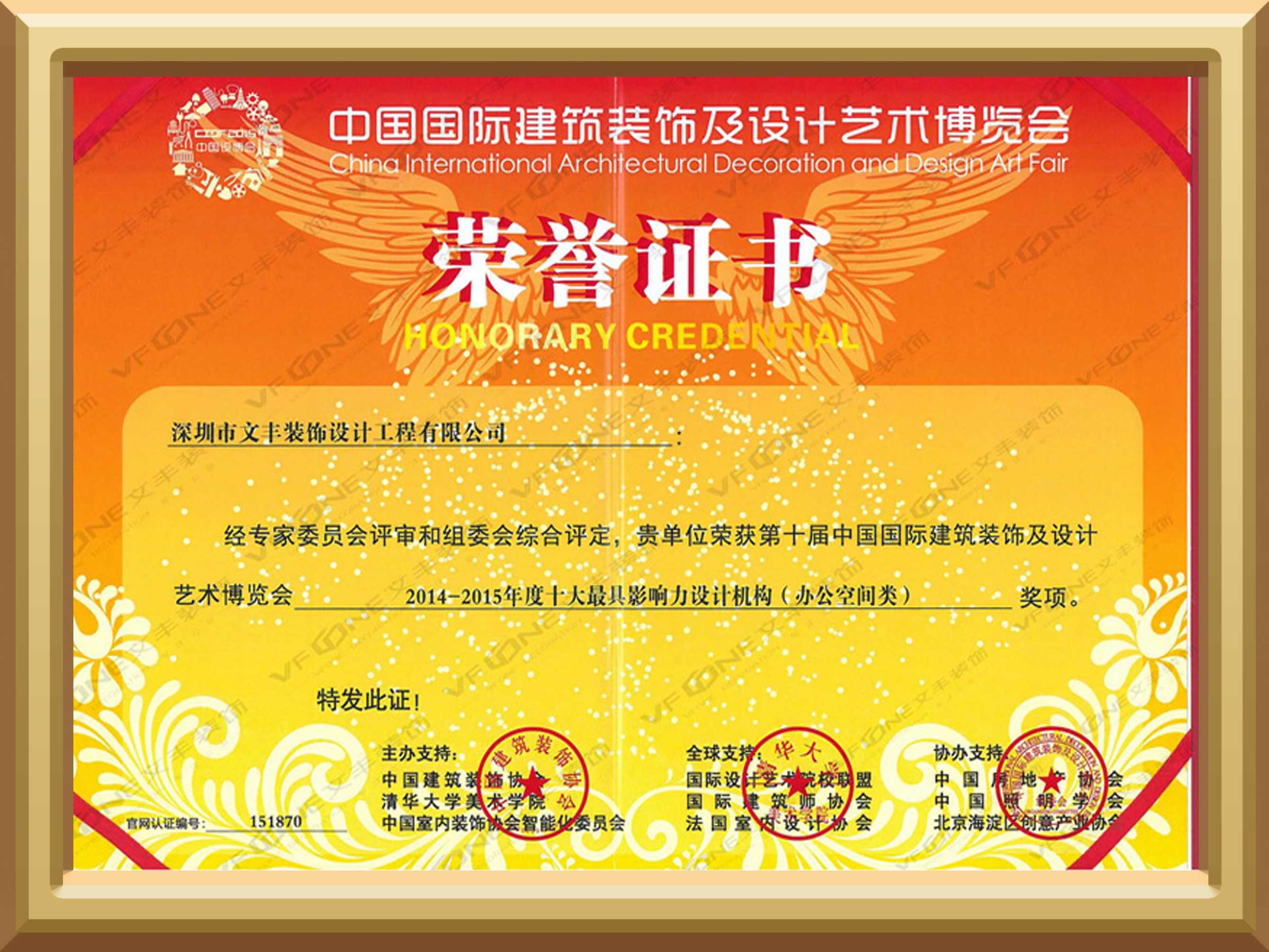 深圳裝飾公司_中國(guó)國(guó)際建筑裝飾及設(shè)計(jì)藝術(shù)博覽會(huì)榮譽(yù)證書-文豐裝飾