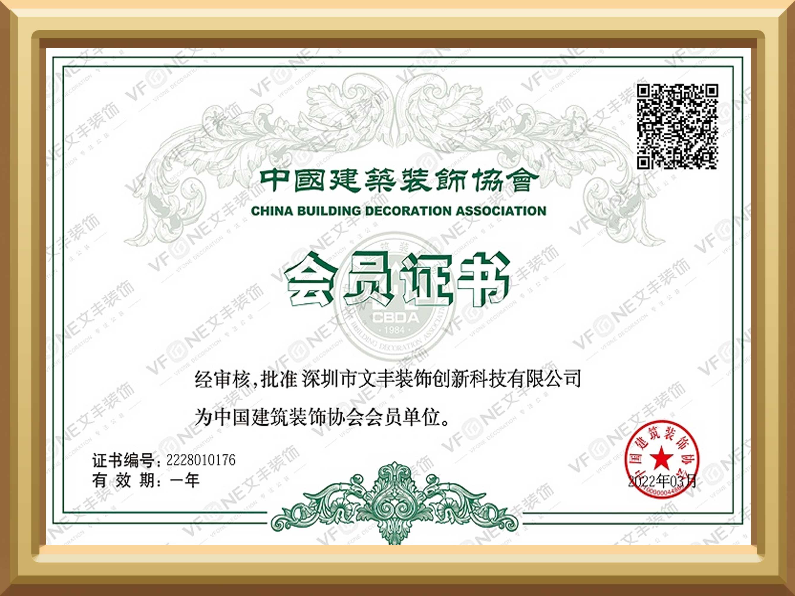 中國(guó)建筑裝飾協(xié)會(huì)會(huì)員證書(shū)-文豐裝飾裝修公司