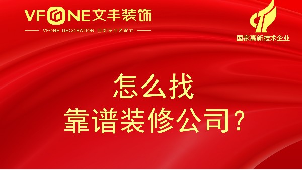 在深圳，大家都是怎么找到靠譜裝修公司的-文豐裝飾