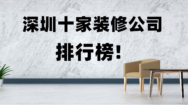 深圳權(quán)威專業(yè)裝修公司排行榜_大型裝修設(shè)計公司規(guī)模！