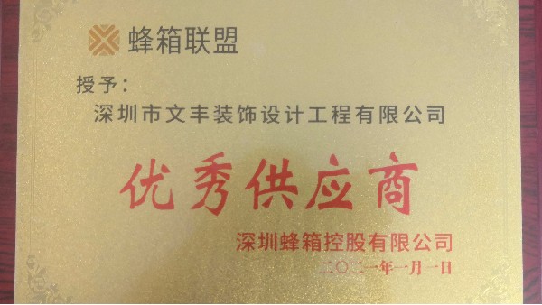 蜂巢律致深圳辦公室裝修設(shè)計公司文豐裝飾“優(yōu)秀供應(yīng)商”