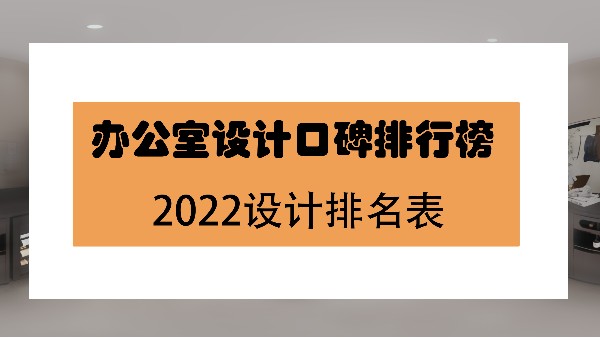 哪家辦公室設計裝修好-辦公室裝修實力排名榜口碑