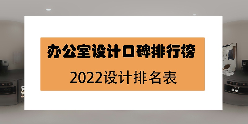 辦公室設計口碑排名榜