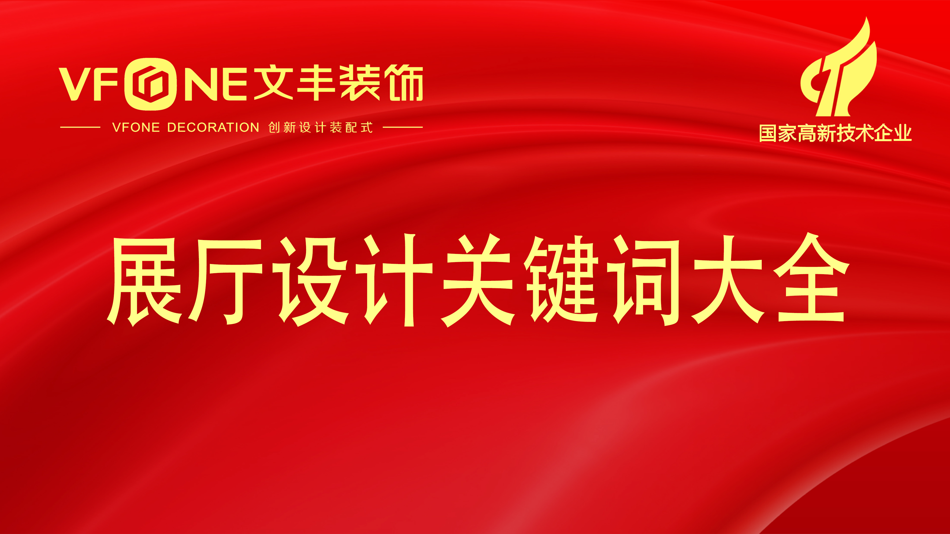主題企業(yè)展廳設(shè)計(jì)風(fēng)格-展廳的主題風(fēng)格深度解剖