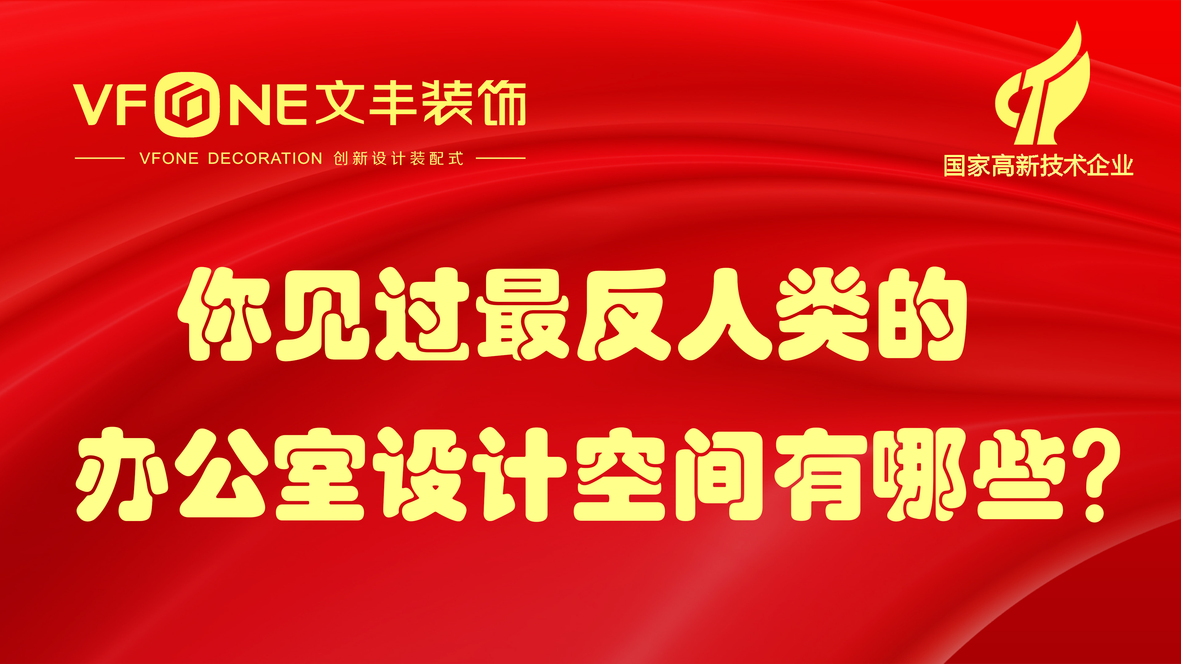 你見過最反人類的辦公室設(shè)計空間有哪些？