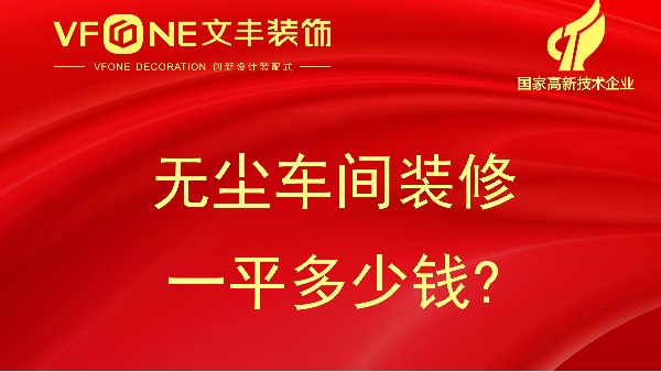 無塵車間裝修一平多少錢-無塵車間裝修的價(jià)格