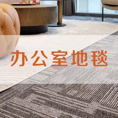 地毯在辦公室裝飾設(shè)計中的奇妙作用嗎？