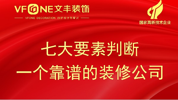 七大要素判斷一個(gè)裝修公司是否靠譜-深圳裝修設(shè)計(jì)公司