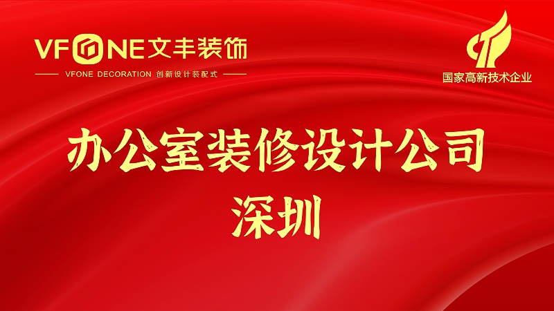 辦公室裝修設(shè)計(jì)公司深圳