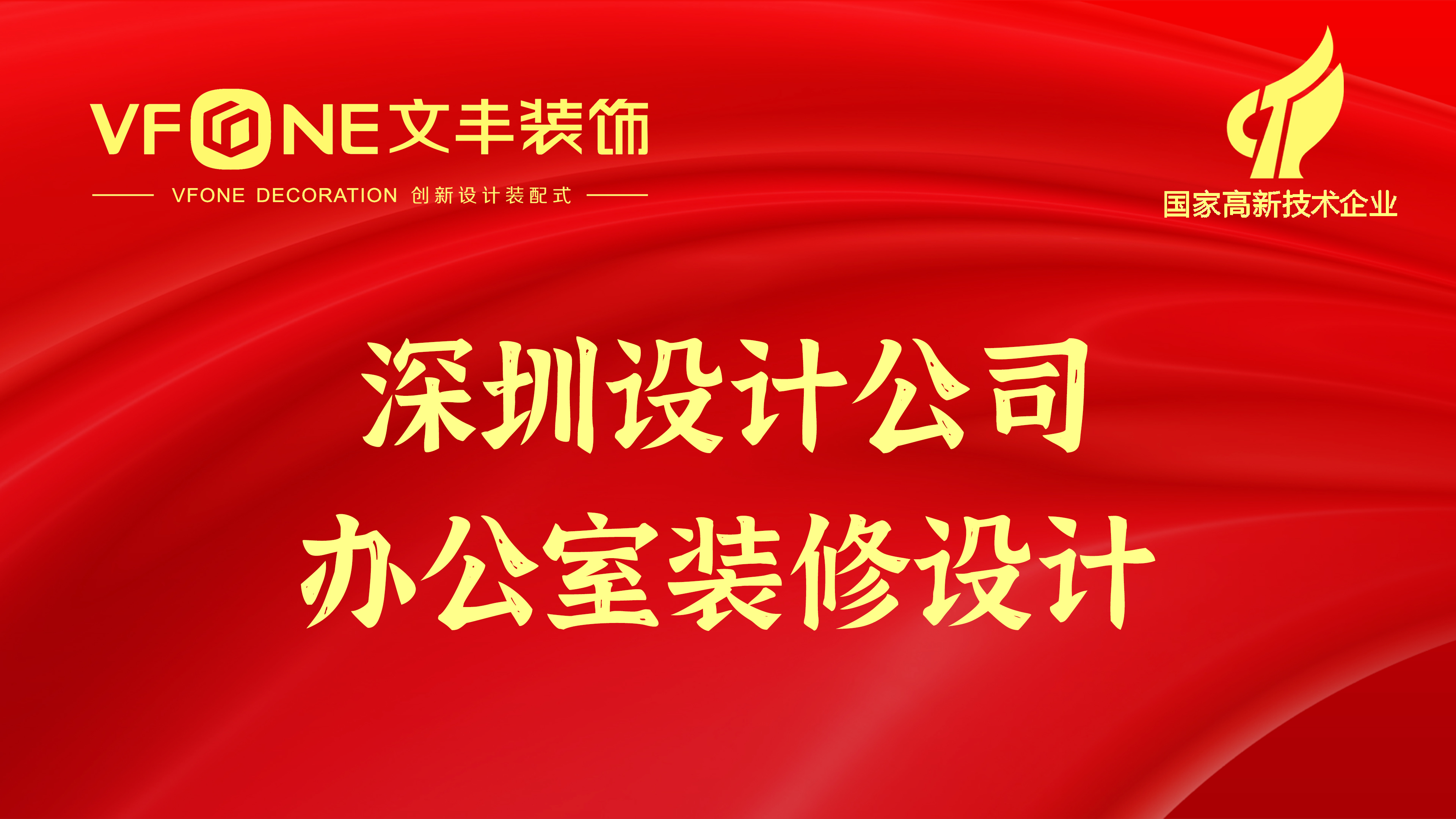 深圳設(shè)計(jì)公司辦公室裝修設(shè)計(jì)-辦公室裝修哪家好呢