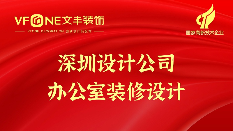 深圳設(shè)計(jì)公司辦公室裝修設(shè)計(jì)