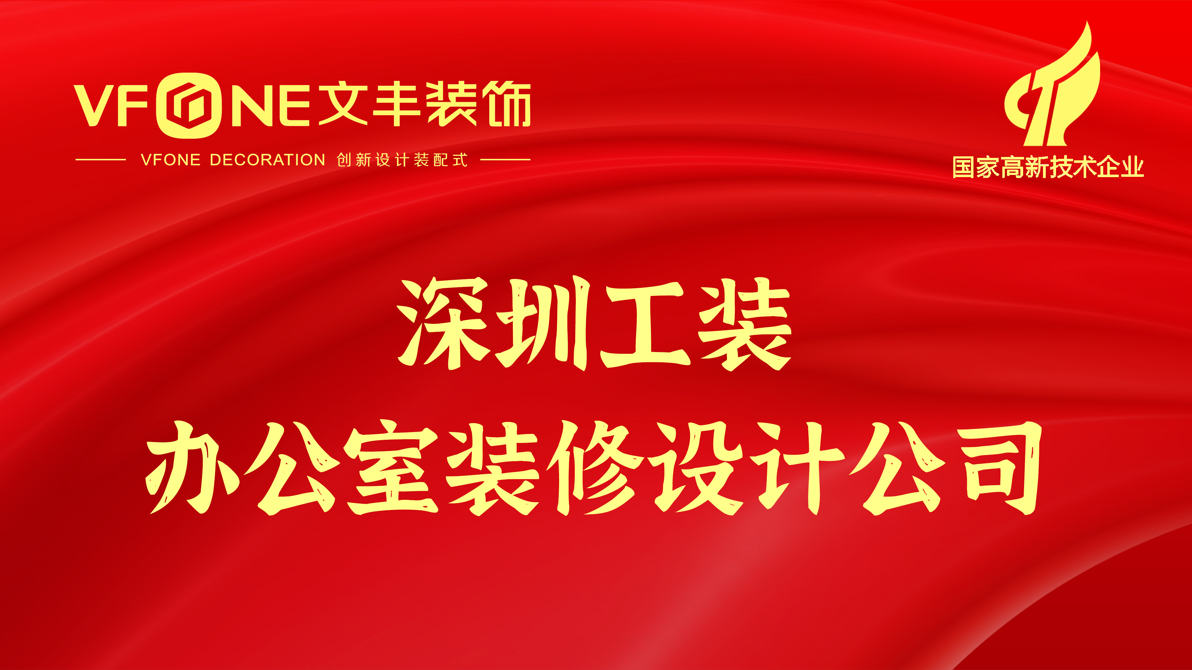 深圳工裝辦公室裝修設(shè)計(jì)公司-深圳辦公室裝修哪家好