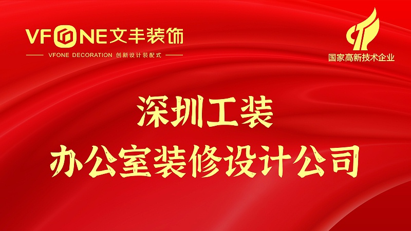 深圳工裝辦公室裝修設(shè)計(jì)公司