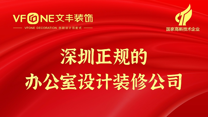 深圳正規(guī)的辦公室設計裝修公司