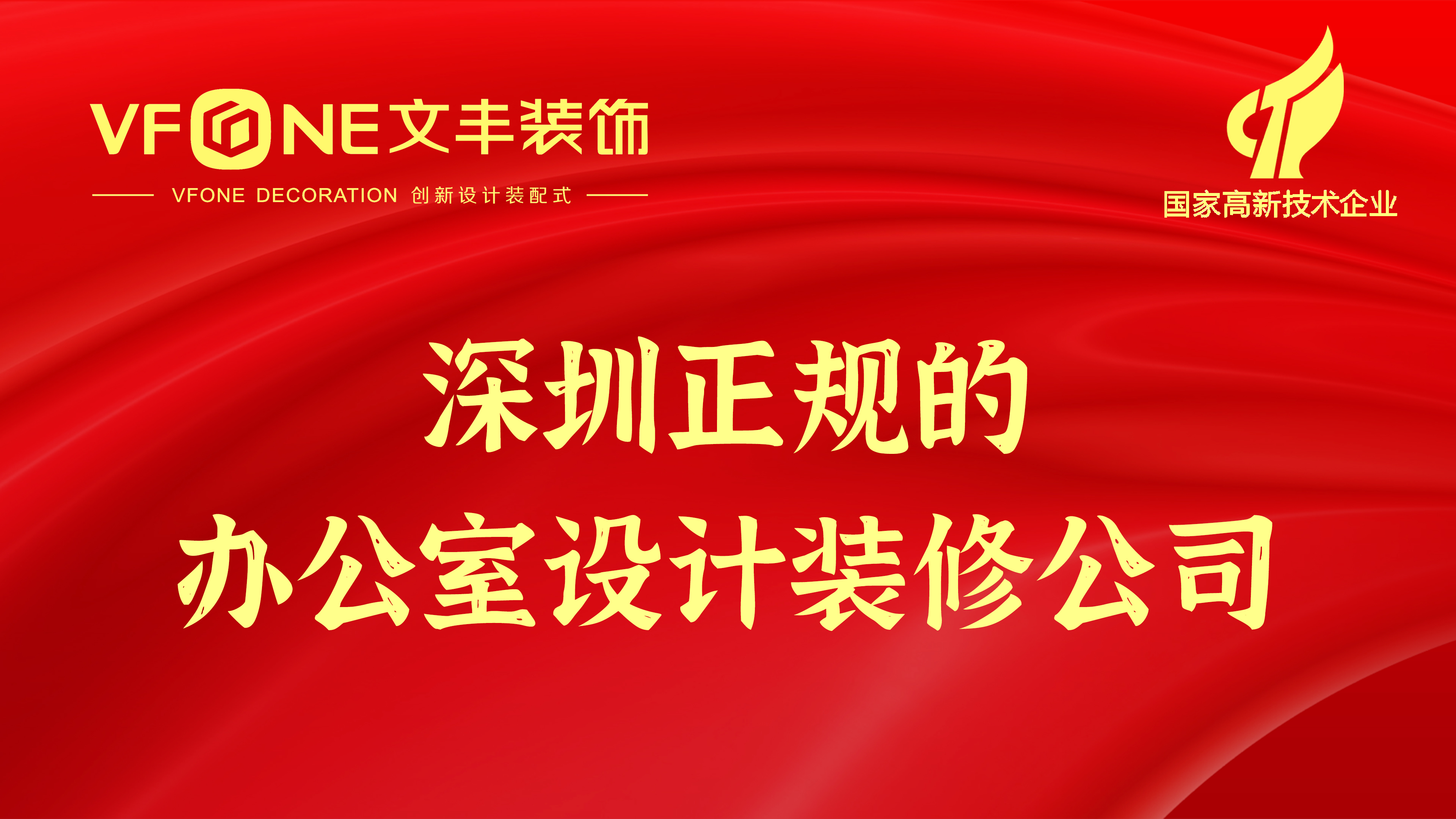深圳正規(guī)的辦公室設(shè)計(jì)裝修公司-如何選擇一家適合的公裝公司
